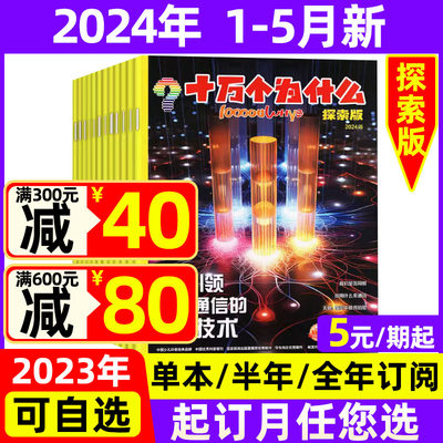 十万个为什么探索版2024年1-5月