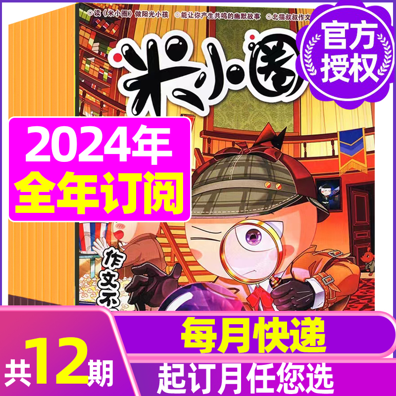 米小圈杂志2024全年订阅