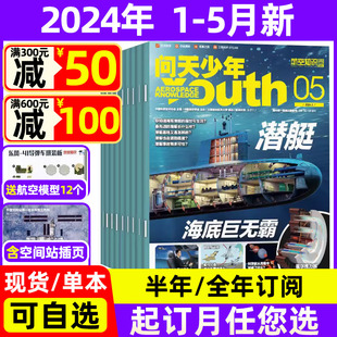 半年订阅 空间站插页 全年 问天少年杂志2024年1 5月现货 2023年珍藏 送航模 青少年版 航空知识航天科技奥秘探索