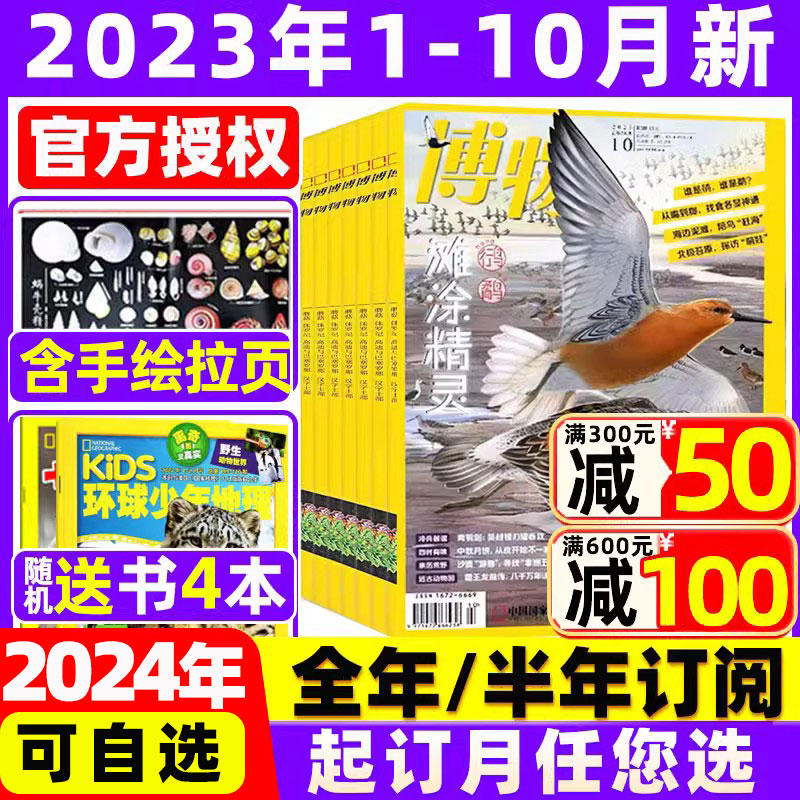 博物杂志2023年1-10/11/12月/2024年【送4本全年/半年订阅】 中国国家地理青少年版博物君科普百科过期刊