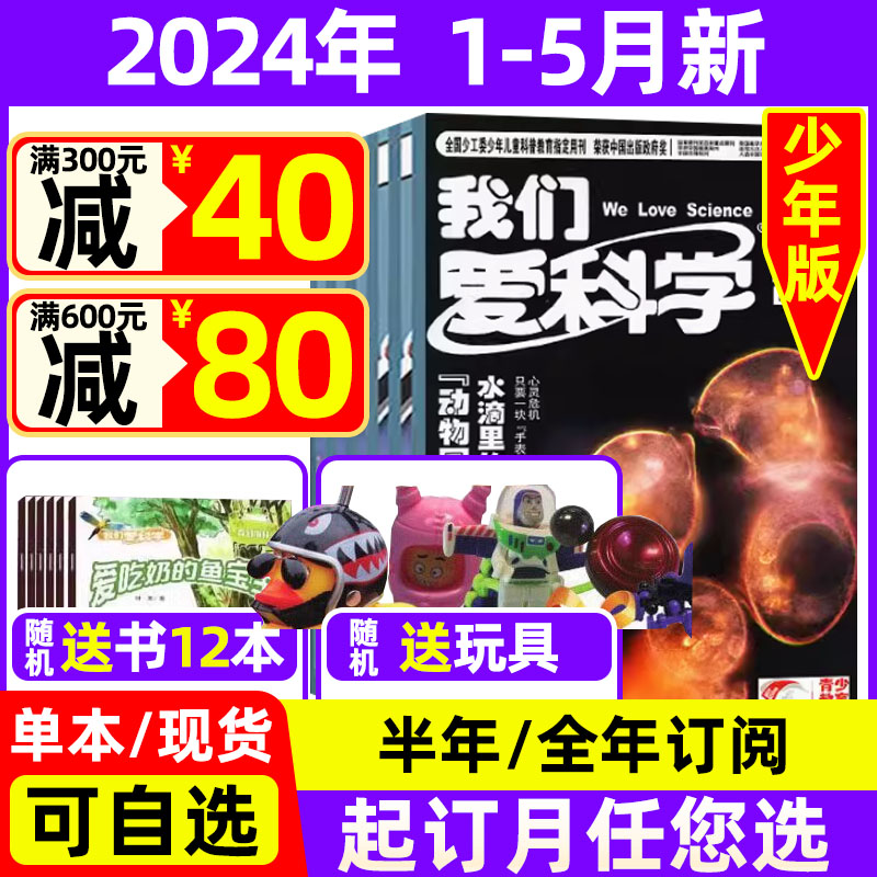 我们爱科学少年版2024年1-5月新