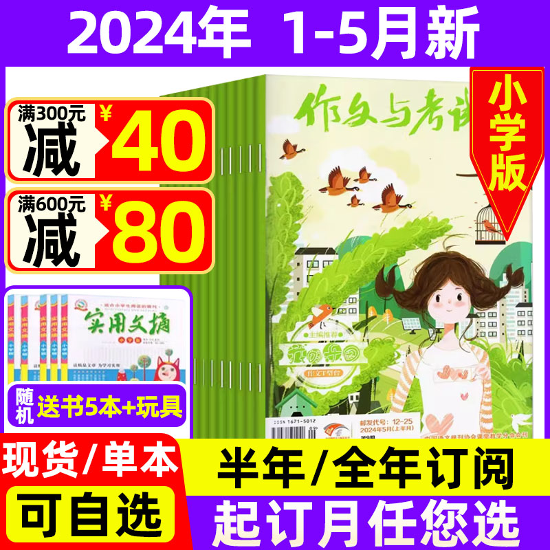 作文与考试小学版2024年1-5月新