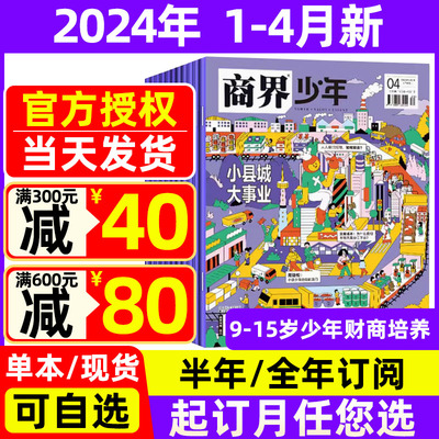 商界少年2024年1-4月现货+订阅