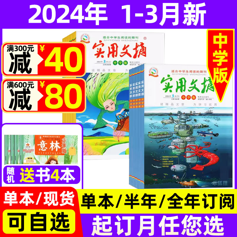 实用文摘初中版中学版2024年1/2/3月现货【半年/全年订阅送4本】2023年珍藏中考满分作文素材杂志青少年课外阅读过期刊2022年珍藏