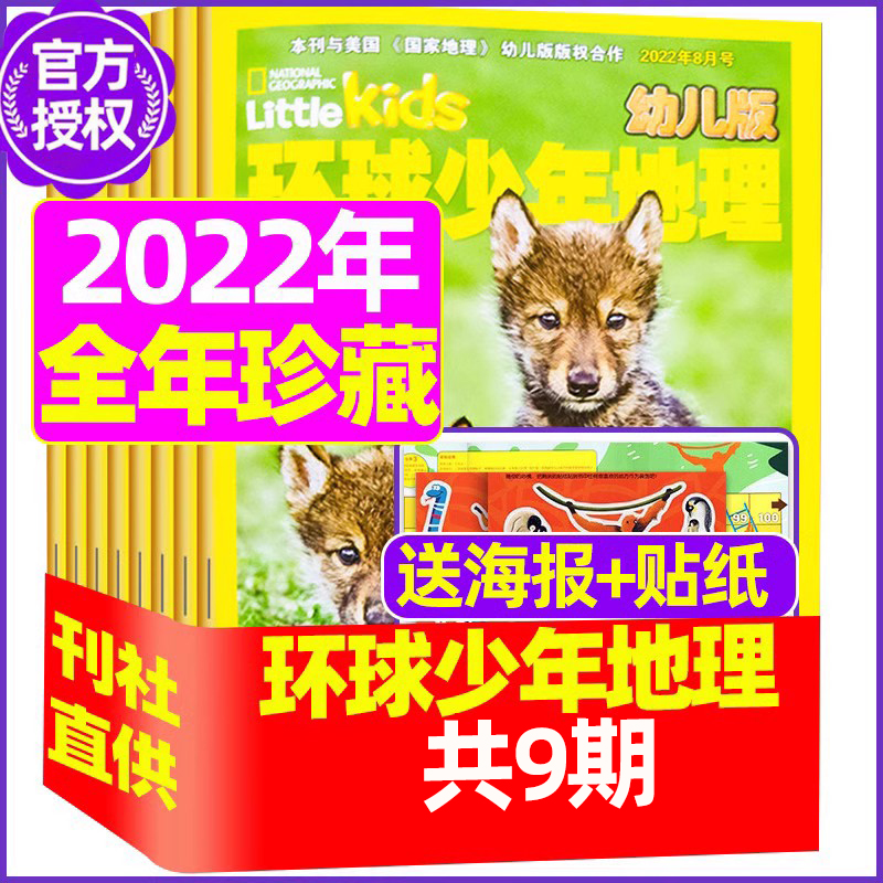 【清仓 珍藏】环球少年地理幼儿版2022年1-9月打包 低年级儿童科普自然地理趣味知识期刊杂志非2022