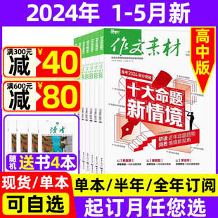 全年 课堂内外素材壹图壹材过期刊 半年订阅送笔记本3个 作文素材高中版 杂志2024年 5月现货 2023年珍藏高考杂志半月版