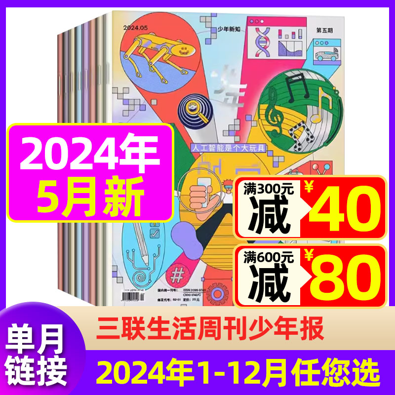 【现货】少年新知杂志2024年5月现货【另有1/2/3/4月任选】三联生活周刊青少年版 中小学生阅读旗舰店启蒙 书籍/杂志/报纸 期刊杂志 原图主图