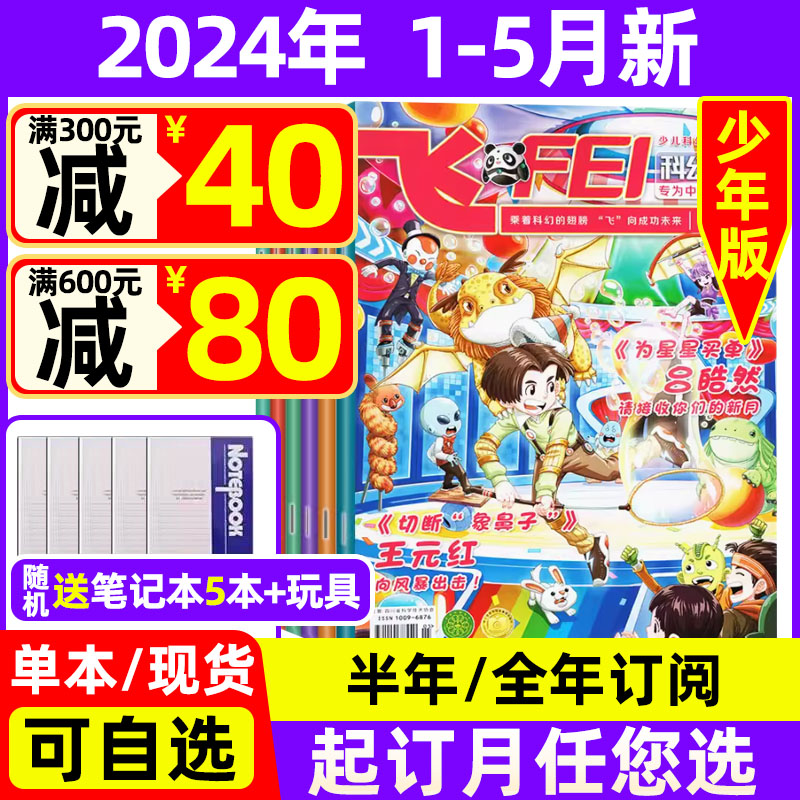 科幻世界少年版杂志2024年1-5月现货【全年/半年订阅送5本+玩具/2023年珍藏】科幻益智 少儿启迪 科幻爱好者的乐园