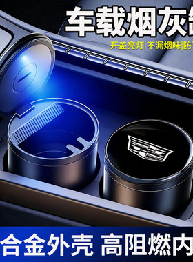 适用凯迪拉克CT5CT6XT4XT5XTSGT4车载烟灰缸金属专用车内收纳用品
