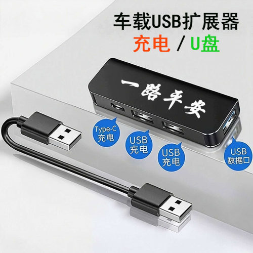 一路平安汽车用车载USB扩展器Typec充电器接口转换转接头拓展坞