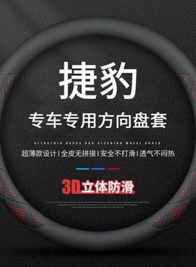 适用捷豹XELXFLE-PACEF-TYPEXJ方向盘套防滑吸汗透气四季通用把套