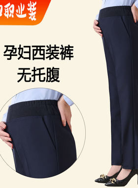 孕妇无托腹黑色直筒职业西装裤