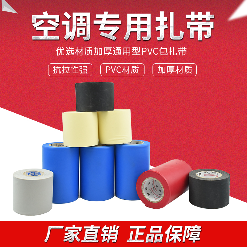 加厚优质空调包扎带 米黄灰色扎带铜管缠绕带 红蓝橡塑管保温绑带