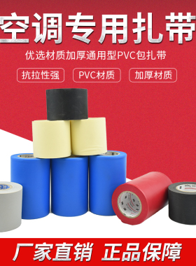 加厚优质空调包扎带 米黄灰色扎带铜管缠绕带 红蓝橡塑管保温绑带
