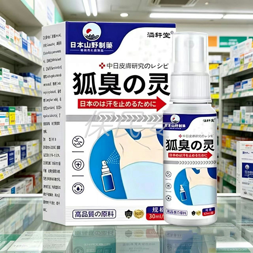 涵轩堂日本山野制药狐臭祛汗味