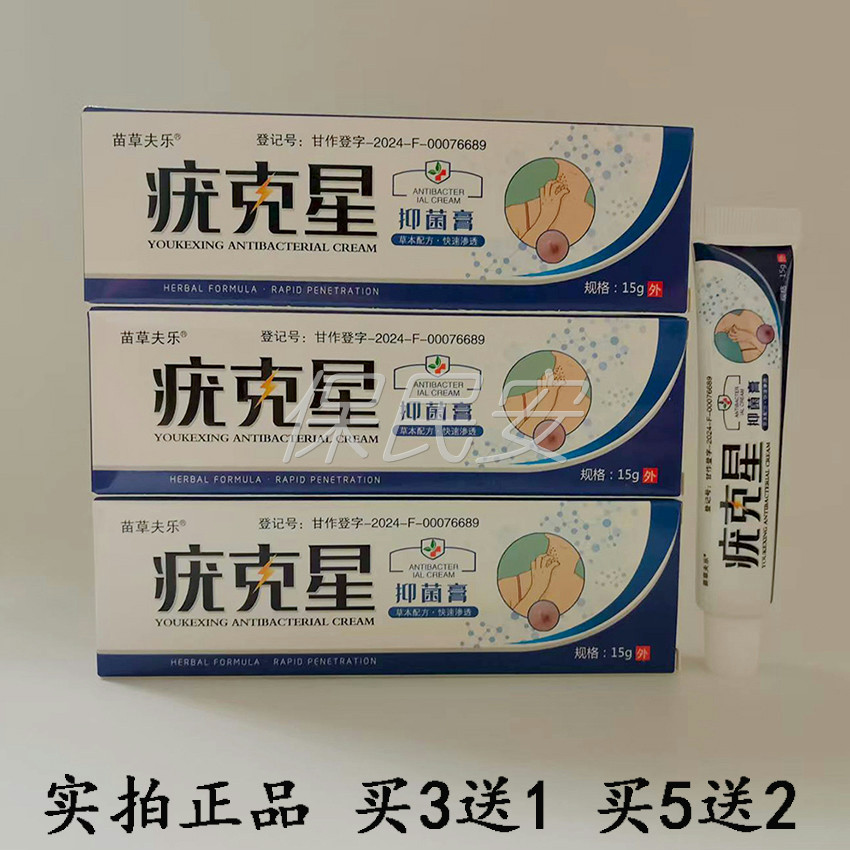 【买3送1 买5送2】苗草夫乐疣克星抑菌乳膏15g