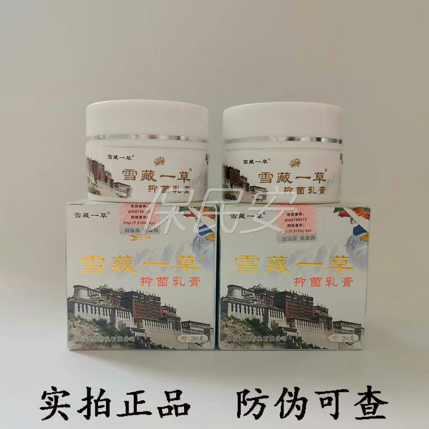 【正品实拍】雪藏一草抑菌乳膏20g