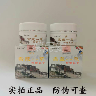 【正品实拍】雪藏一草抑菌乳膏20g