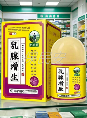 【买2送1 买3送2】忆时珍乳腺z增生21g