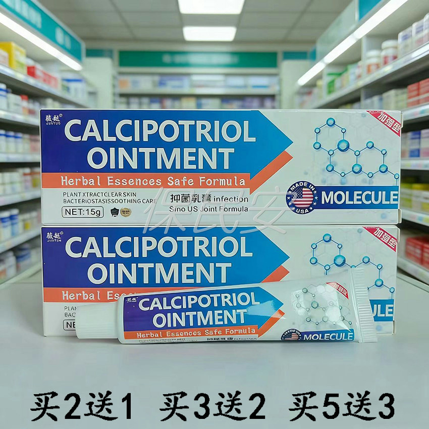 骏越卡泊三醇抑菌软膏