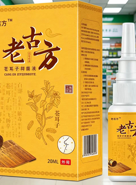 【药房直售】老古方苍耳子抑菌液20ml
