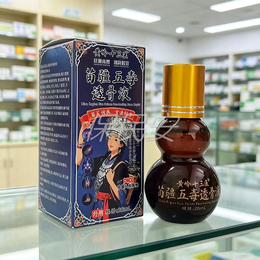 【药房直售】黄岭十三医苗疆五毒透骨液20ml