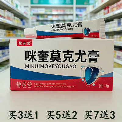 买3送1紫云堂咪奎莫克尤膏18g