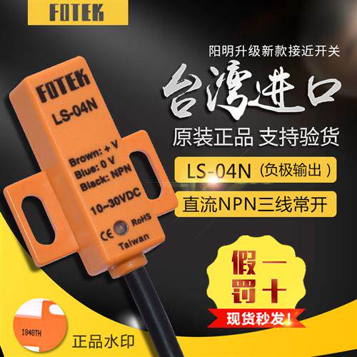 原装台湾FOTEK LS-04N电感式接近开关传感器LS-04N 假一赔十