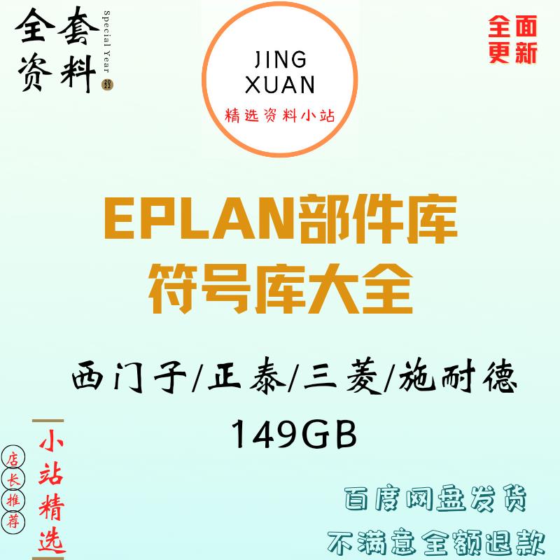 EPLAN部件库P8西门子台达正泰三菱施耐德符号库2022更新安