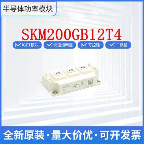 SKM200GB12T4 12V-123D-128D-128DE LWG200H12C4U西门康进口模块