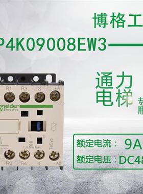WSCTT  LP4K09008EW3 9A 48VDC 永大电梯专用接触器