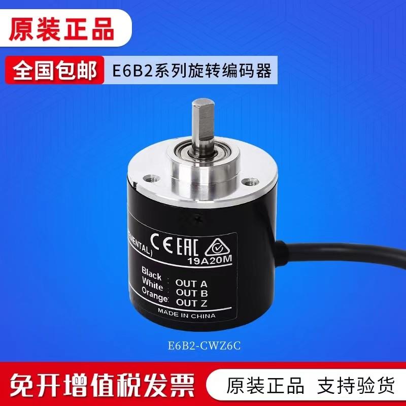 正品欧姆龙E6B2-CWZ6C旋转编码器E6C2-CWZ5B/CWZ1X/1000P/R/600P2