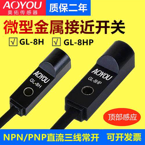 微型金属接近传感器GL-8H 限位开关GL-8HP/8HB电感式金属感应开关