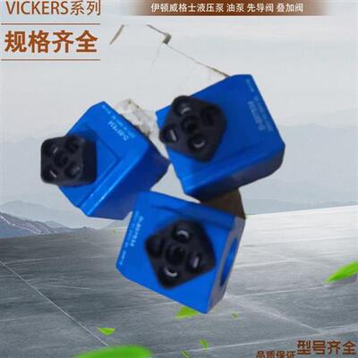 美国VICKERS电磁阀线圈 C13H24/22 C13H24/14 C16H24/29 型号齐全