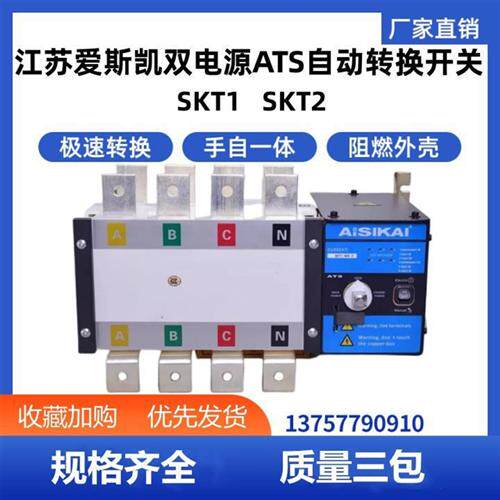 AISIKAI爱斯凯ATS双电源自动转换开关SKT1-1600/4P 1600A 现货