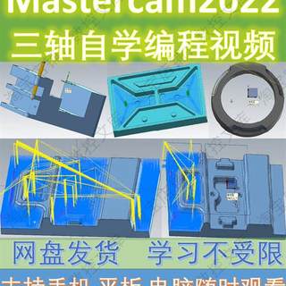 MasterCAM2022 零基础从入门到精通三轴编程自学视频教程 MC2022