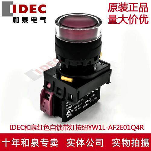 原装IDEC和泉红色自锁带灯按钮开关YW1L-AF2E01Q4R YW-DE YE-E01