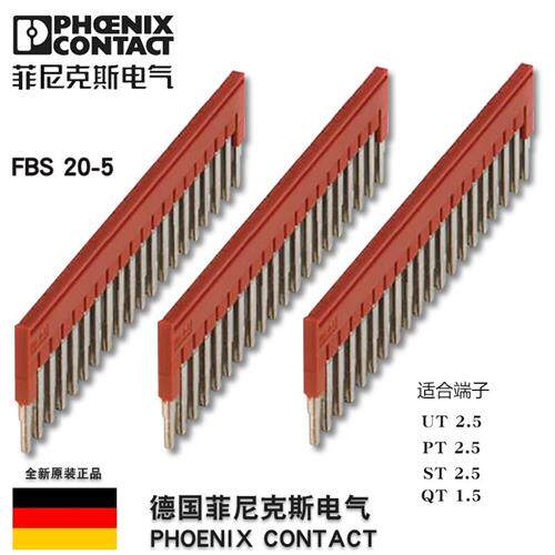 菲尼克斯Phoenix 插拔式桥接 FBS 20-5  订货号3030226 原装正品