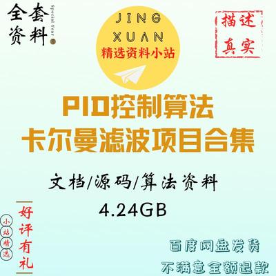 PID控制算法卡尔曼滤波源码资料实例项目合集说明文档设计方案