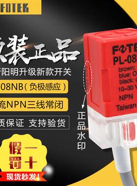 原装正品FOTEK台湾 PL-08NB NPN三线常闭接近开关感应距离8MM