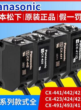 原装漫反射光电开关CX-441 442 421 411 425 423 491-P传感器