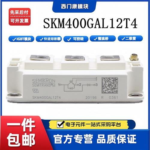 西门康IGBT模块SKM400GAL12T4 SKM400GB125D/800GA126D/900GA12E4