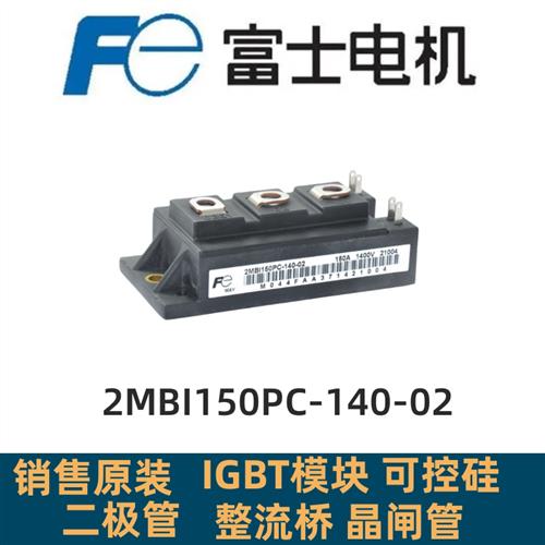 2MBI150PC-140-02 2MBI100NC-120 2MBI150SC-120和2MBI150NC-120
