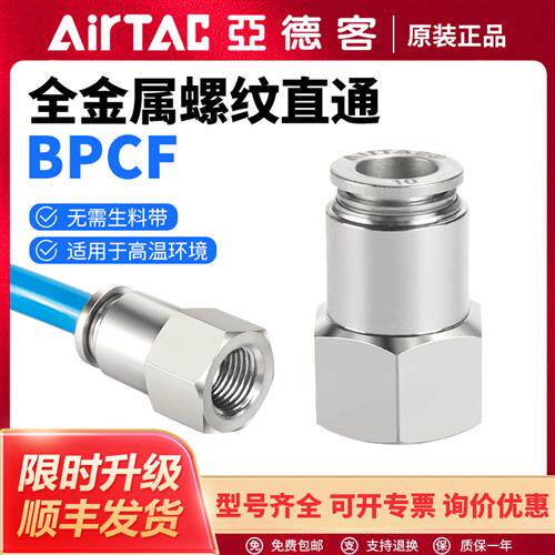 气动BPCF气管快速接头全金属内螺纹直通BPCF4/6/8/10/12-01