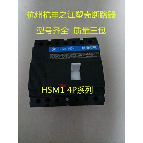杭申电气杭州之江塑壳断路器HSM1-63H/4300 63A 125A 160A 4P