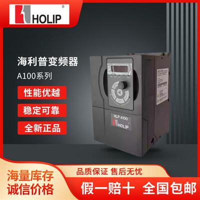 HOLIP变频器HLP-A100/0.75-1.5-2.2-4-5.5-7.5-11-15KW全新