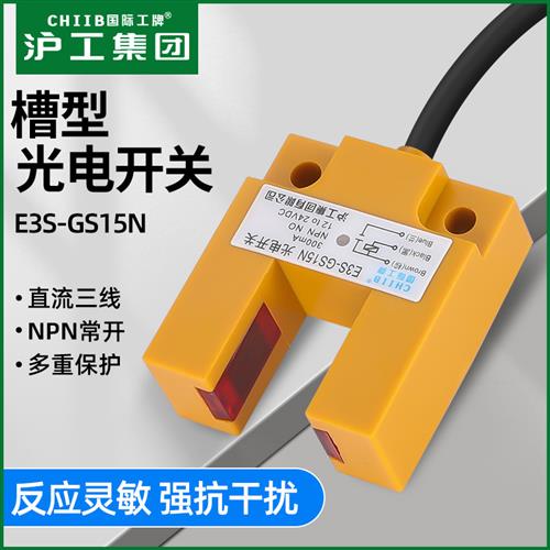 沪工E3S-GS15N系列E3S-GS15P槽型光电开关E3S-GS15P2传感器GS15N2