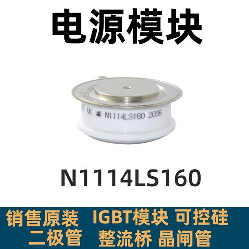 全新 N1114LS160 N1114LS140 N1114LS120 N1114LS180 西玛可控硅