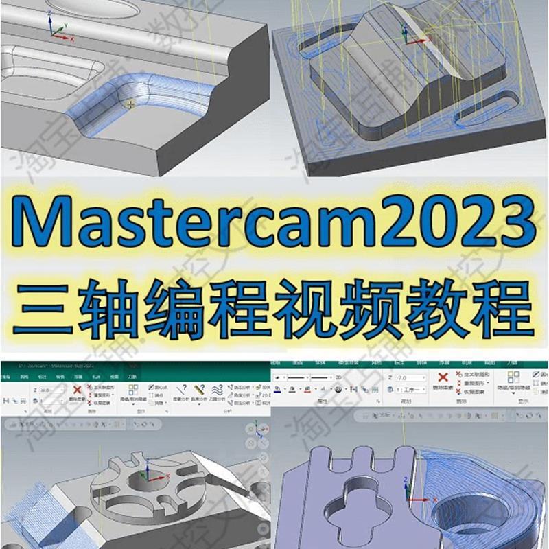 Mastercam2023三轴编程视频课刀路参数讲解 MC1080P高清视频教程