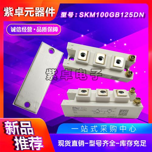 全新功率IGBT模块SKM100GB125DN SKM145GB176D现货